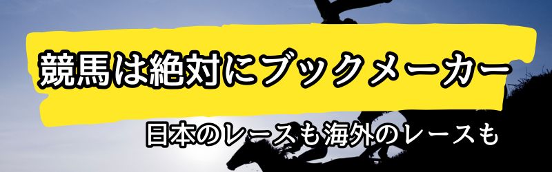 競馬は絶対にブックメーカー